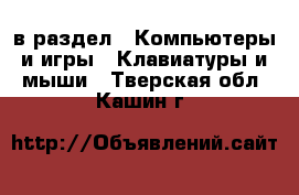  в раздел : Компьютеры и игры » Клавиатуры и мыши . Тверская обл.,Кашин г.